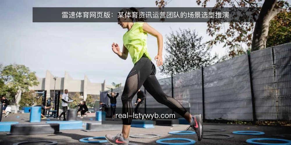 雷速体育网页版:某体育资讯运营团队的场景选型推演 — 场景设定:一个体育资讯运营团队的日常 配图