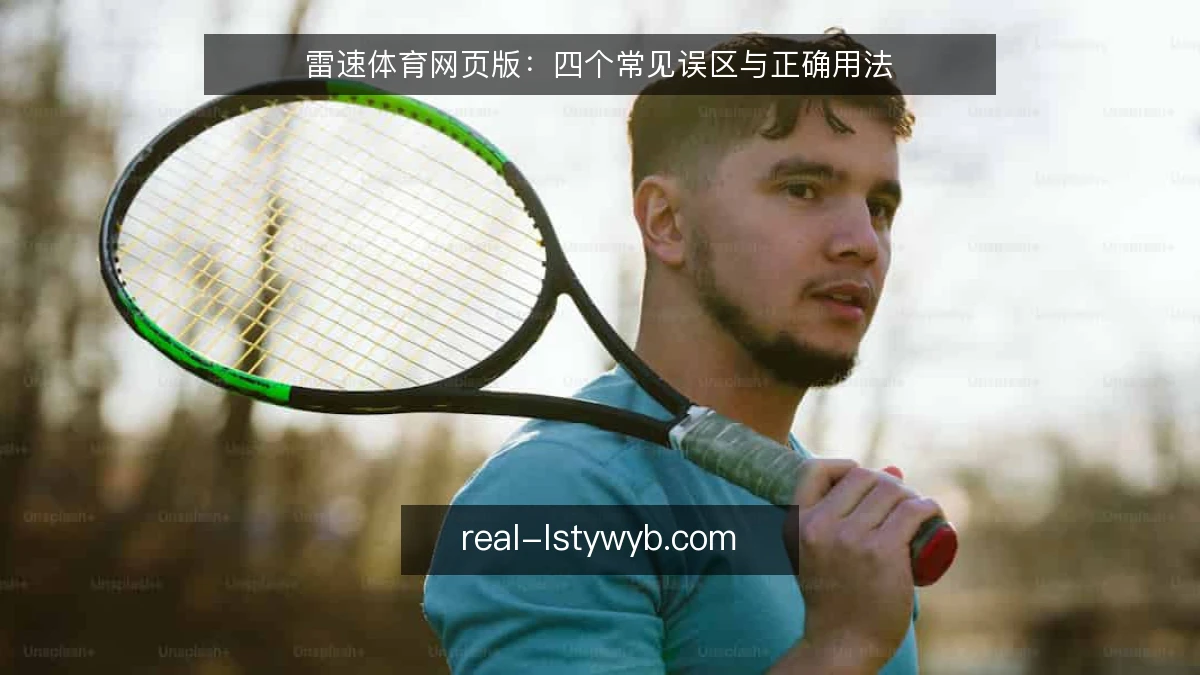 雷速体育网页版：四个常见误区与正确用法