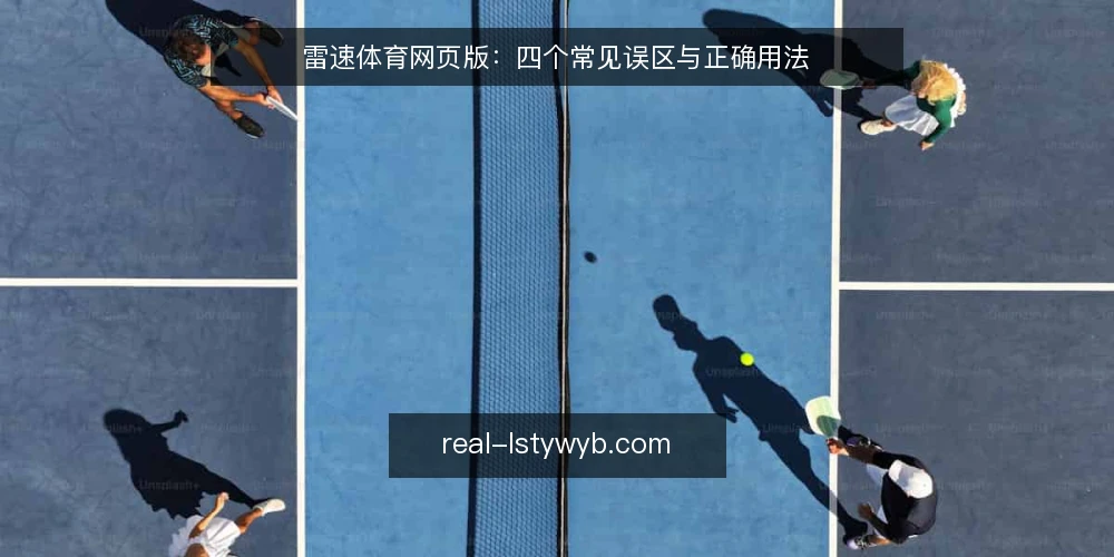 雷速体育网页版：四个常见误区与正确用法 — 误区一：网页版和App功能完全一样？ 配图