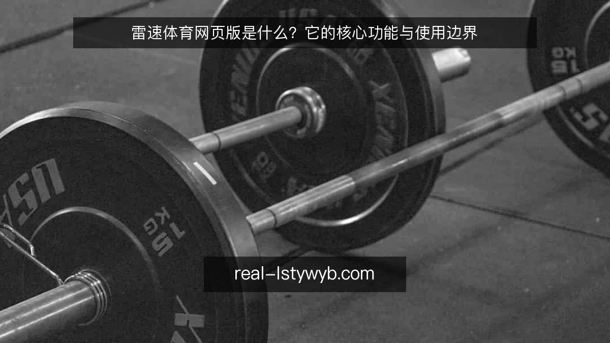 雷速体育网页版是什么?它的核心功能与使用边界
