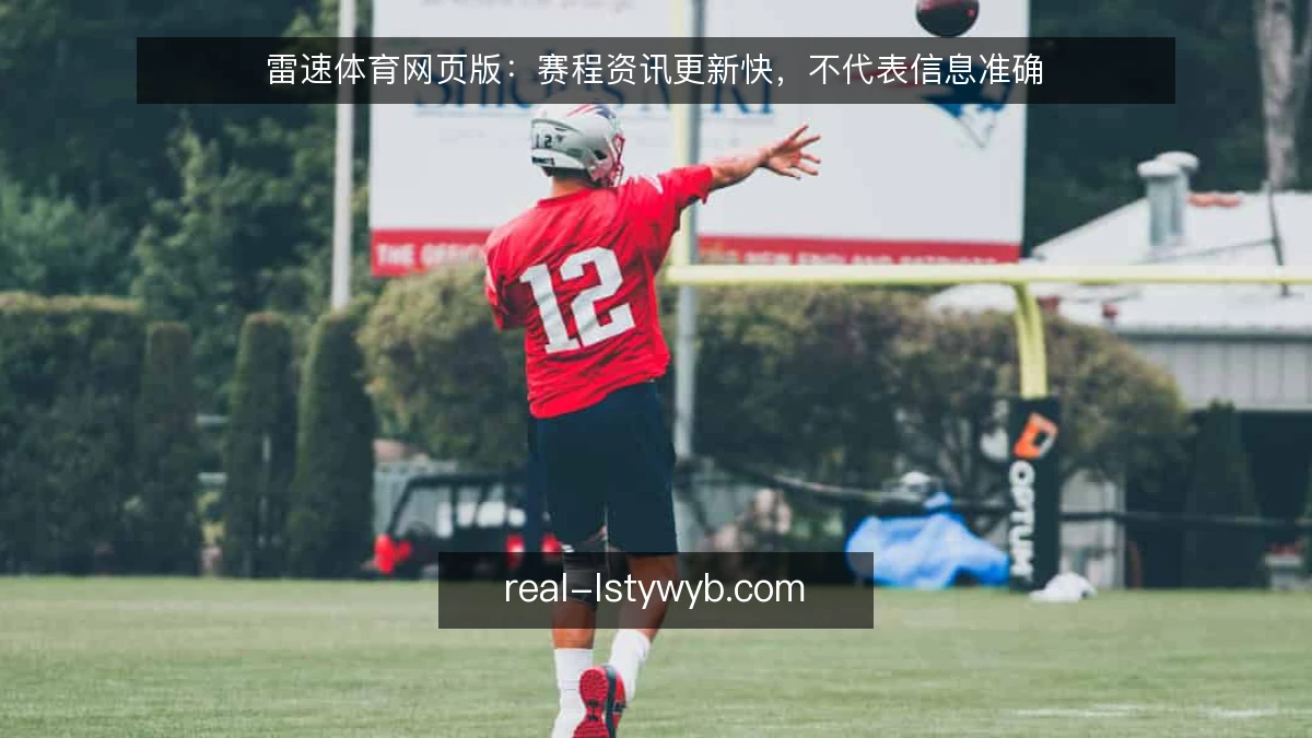 雷速体育网页版：赛程资讯更新快，不代表信息准确