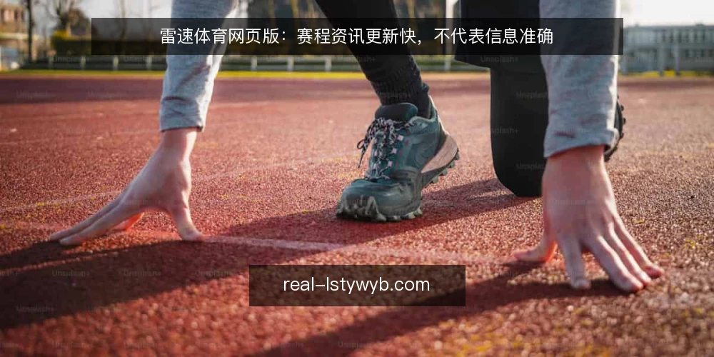雷速体育网页版：赛程资讯更新快，不代表信息准确 — 误区：网页版更新快，信息就准确 配图