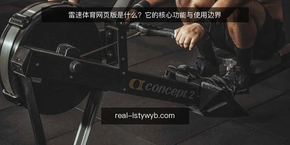 雷速体育网页版是什么?它的核心功能与使用边界 — 雷速体育网页版是什么? 配图