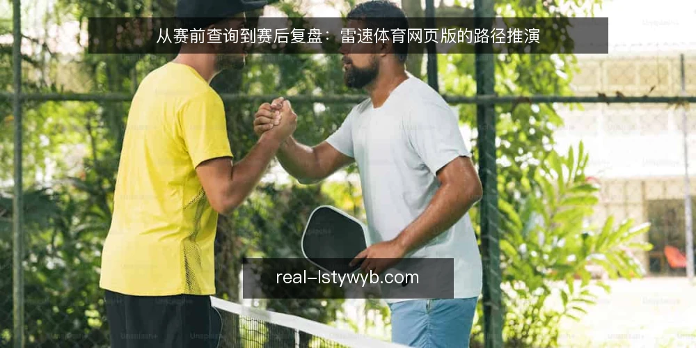 从赛前查询到赛后复盘:雷速体育网页版的路径推演 — 场景设定:赛前查询的起点 配图