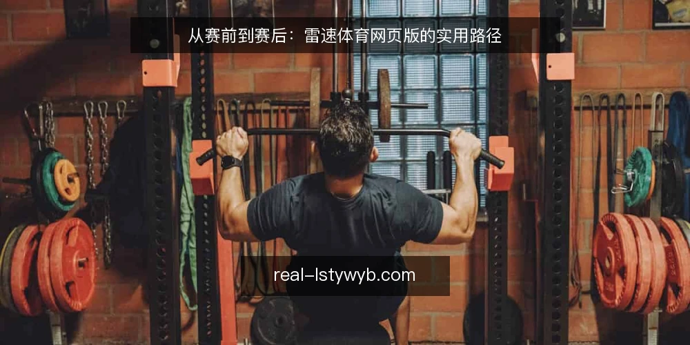 从赛前到赛后：雷速体育网页版的实用路径 — 开局：赛程信息散乱带来的时间成本 配图