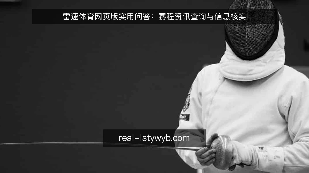 雷速体育网页版实用问答:赛程资讯查询与信息核实