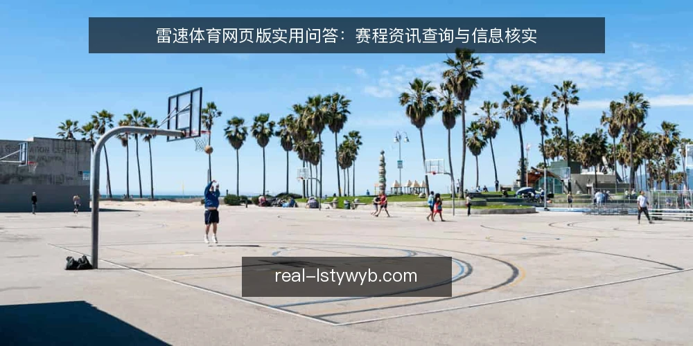 雷速体育网页版实用问答:赛程资讯查询与信息核实 — 雷速体育网页版能查哪些赛程资讯? 配图