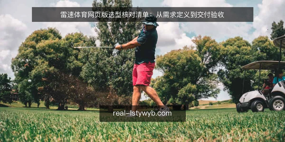雷速体育网页版选型核对清单:从需求定义到交付验收 — 先厘清使用场景与核心需求 配图