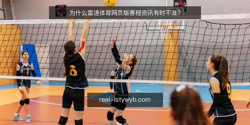 为什么雷速体育网页版赛程资讯有时不准? — 赛程资讯不准的现象从哪来 配图