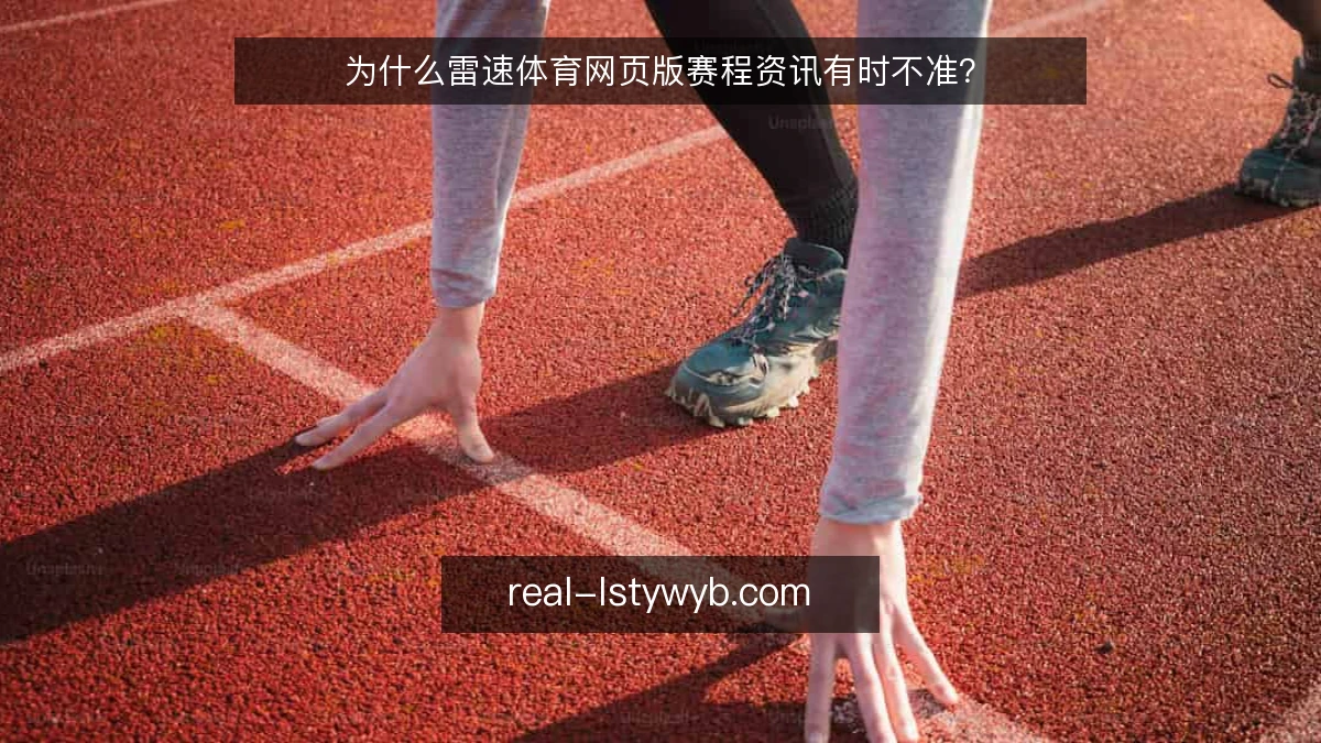 为什么雷速体育网页版赛程资讯有时不准?