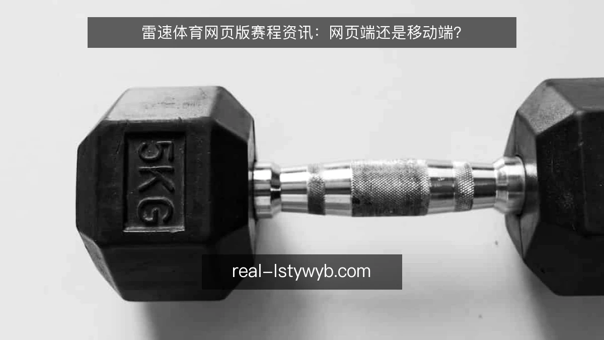 雷速体育网页版赛程资讯：网页端还是移动端？