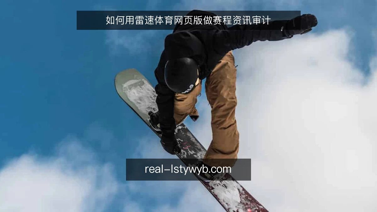 如何用雷速体育网页版做赛程资讯审计