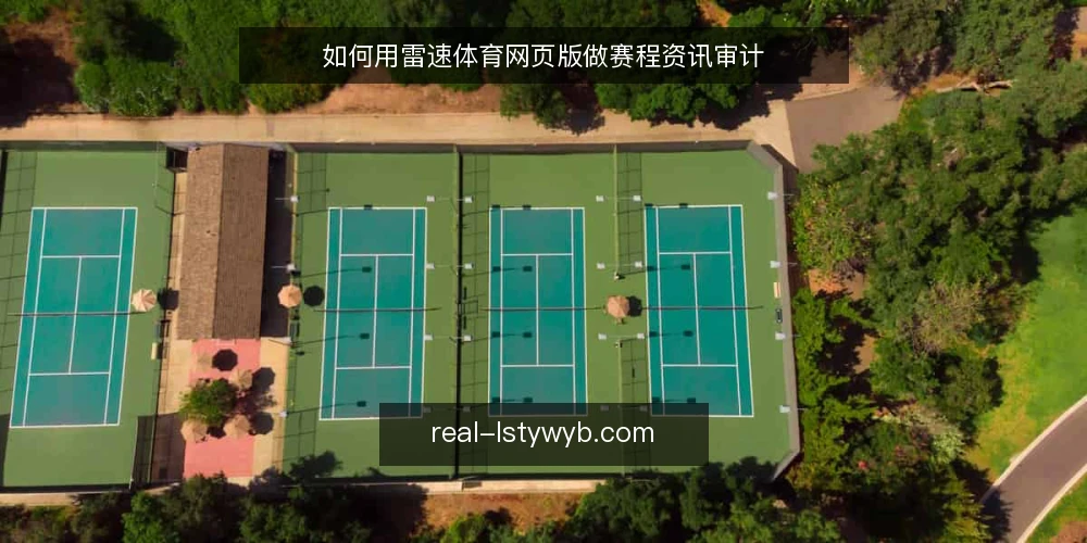 如何用雷速体育网页版做赛程资讯审计 — 为什么要做赛程资讯审计 配图