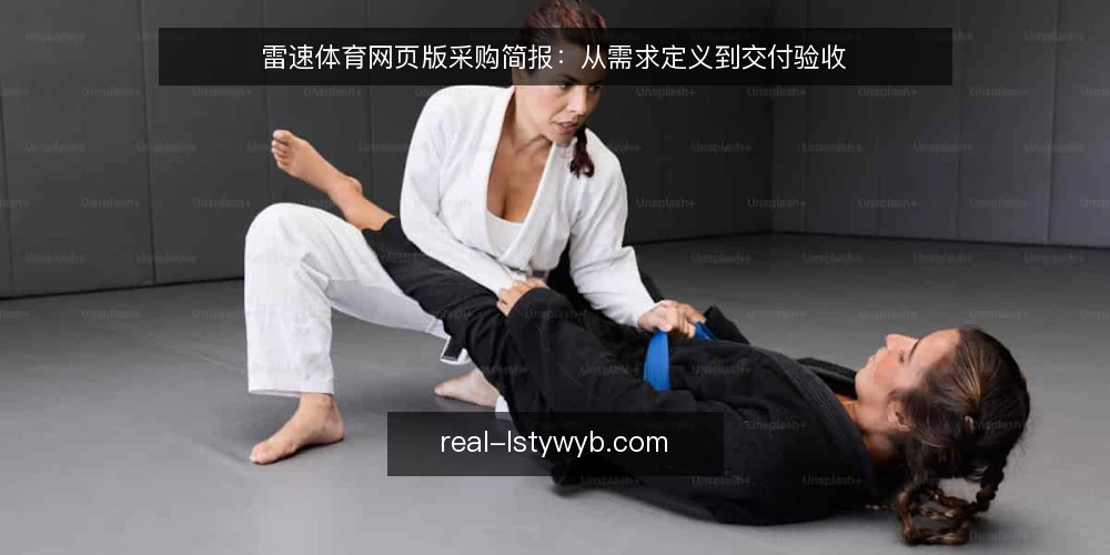 雷速体育网页版采购简报:从需求定义到交付验收 — 需求定义:先明确使用场景与边界 配图