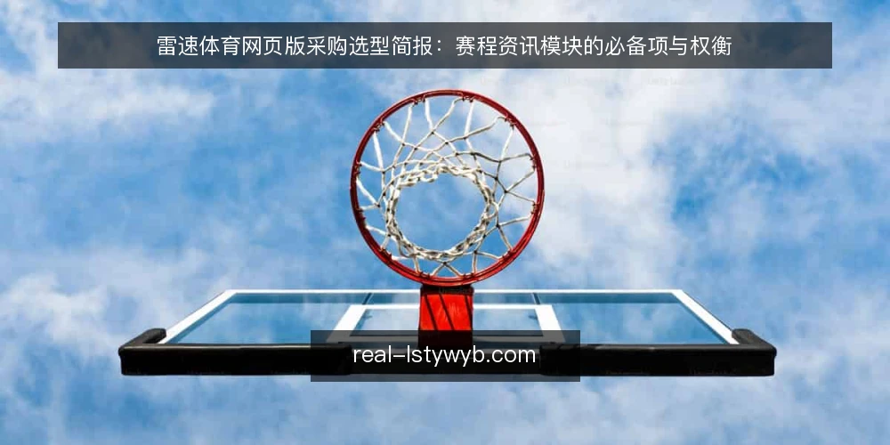 雷速体育网页版采购选型简报：赛程资讯模块的必备项与权衡 — 需求定义：赛程资讯模块要解决什么问题 配图