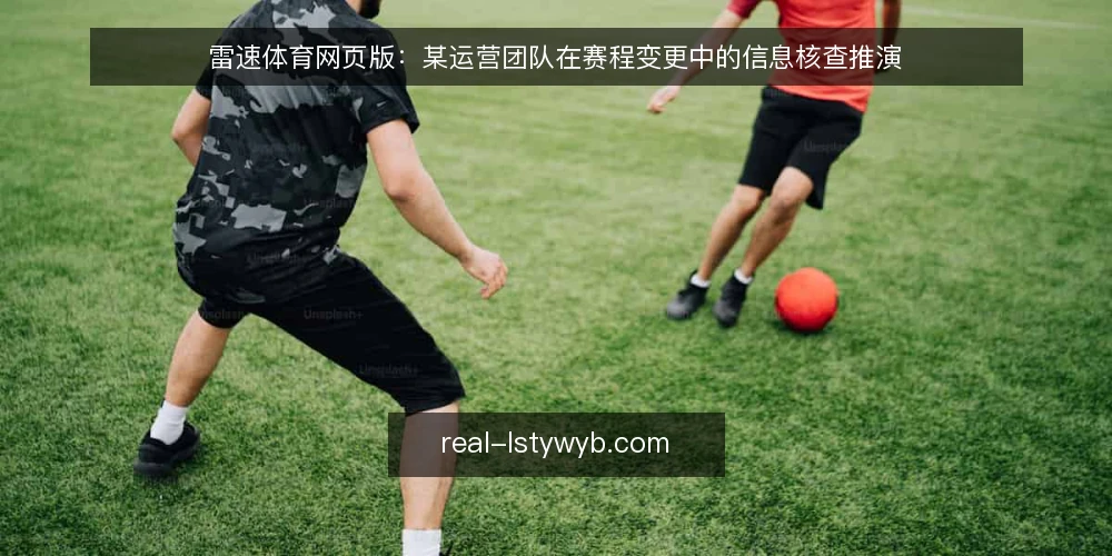 雷速体育网页版:某运营团队在赛程变更中的信息核查推演 — 场景设定:赛程变更与信息需求 配图