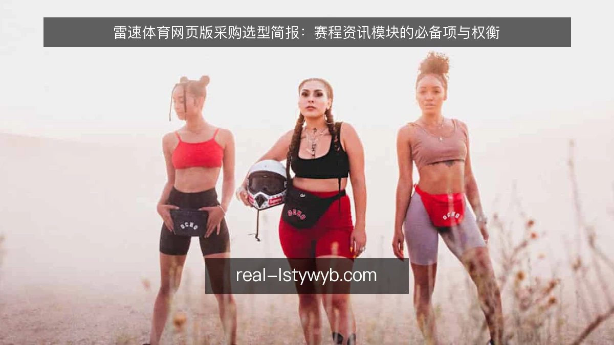 雷速体育网页版采购选型简报：赛程资讯模块的必备项与权衡