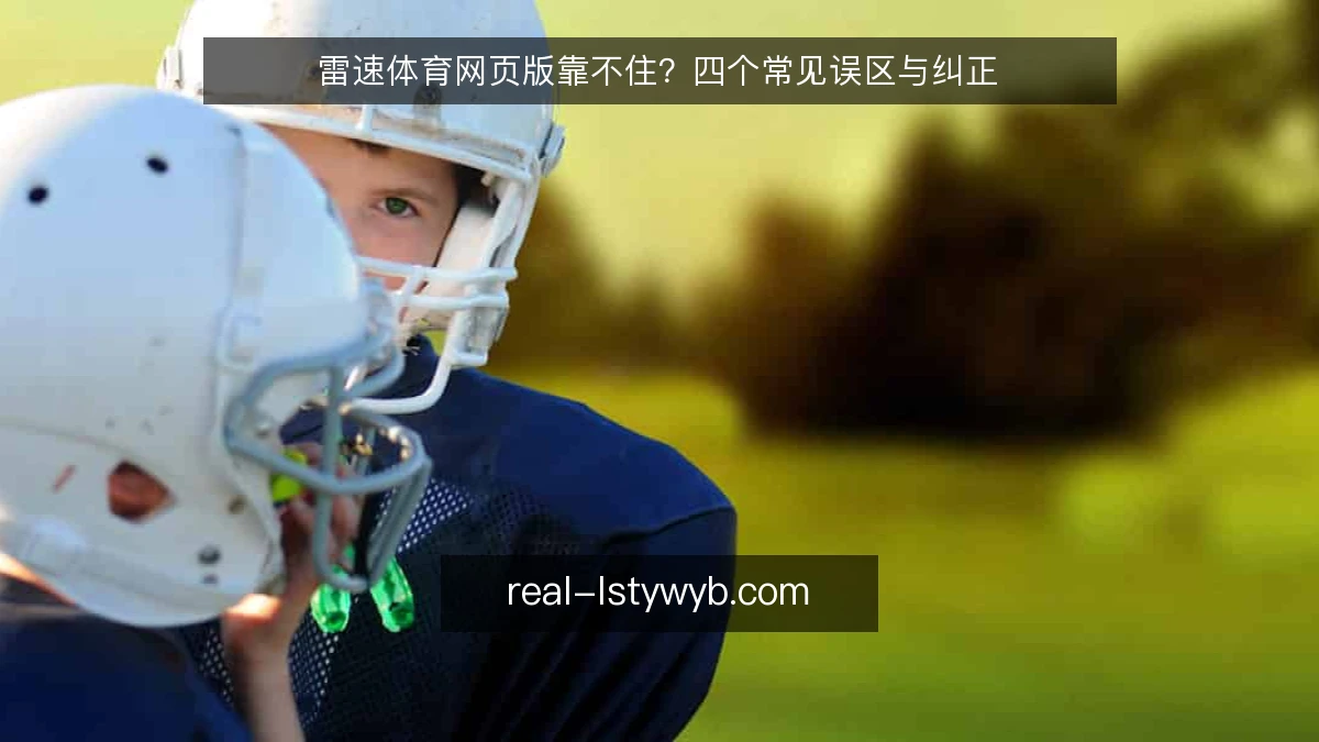 雷速体育网页版靠不住?四个常见误区与纠正
