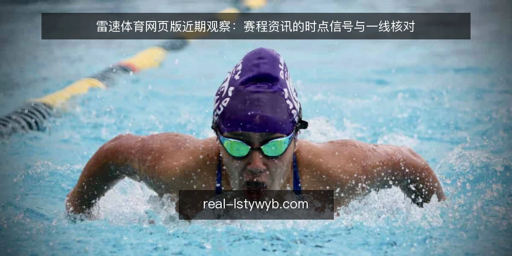 雷速体育网页版近期观察:赛程资讯的时点信号与一线核对 — 近期值得盯的信号 配图