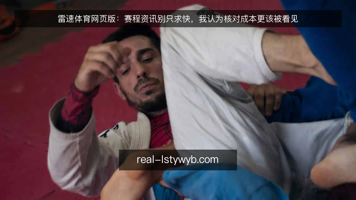 雷速体育网页版:赛程资讯别只求快,我认为核对成本更该被看见