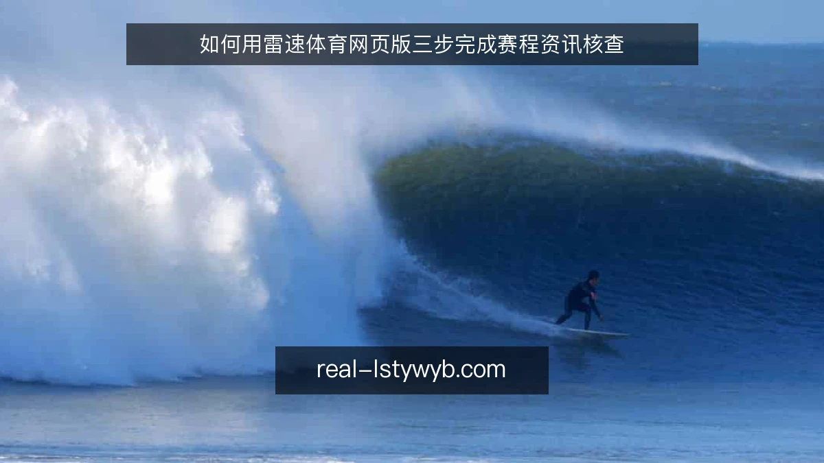 如何用雷速体育网页版三步完成赛程资讯核查