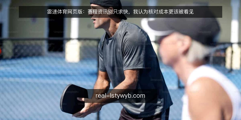 雷速体育网页版:赛程资讯别只求快,我认为核对成本更该被看见 — 赛程资讯的日常处境:快与准的拉扯 配图