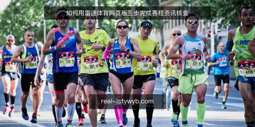 如何用雷速体育网页版三步完成赛程资讯核查 — 第一步：准备核查环境与输入清单 配图
