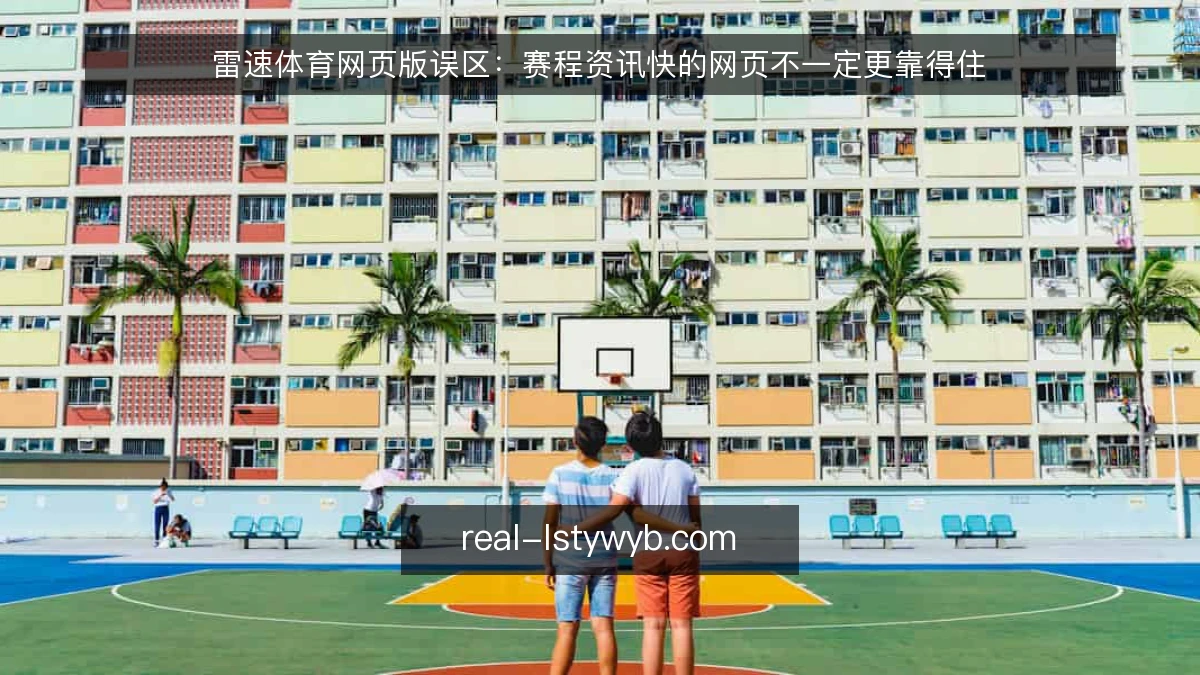 雷速体育网页版误区：赛程资讯快的网页不一定更靠得住