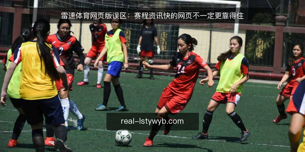 雷速体育网页版误区：赛程资讯快的网页不一定更靠得住 — 先纠正误区：快与准不是一回事 配图