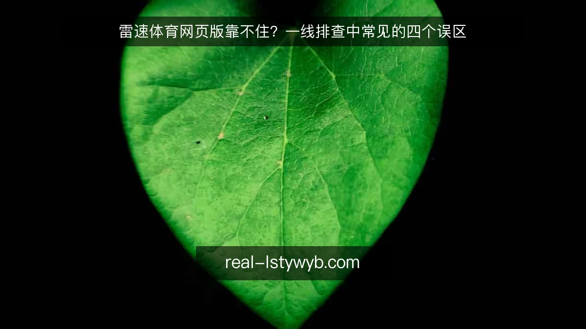 雷速体育网页版靠不住?一线排查中常见的四个误区