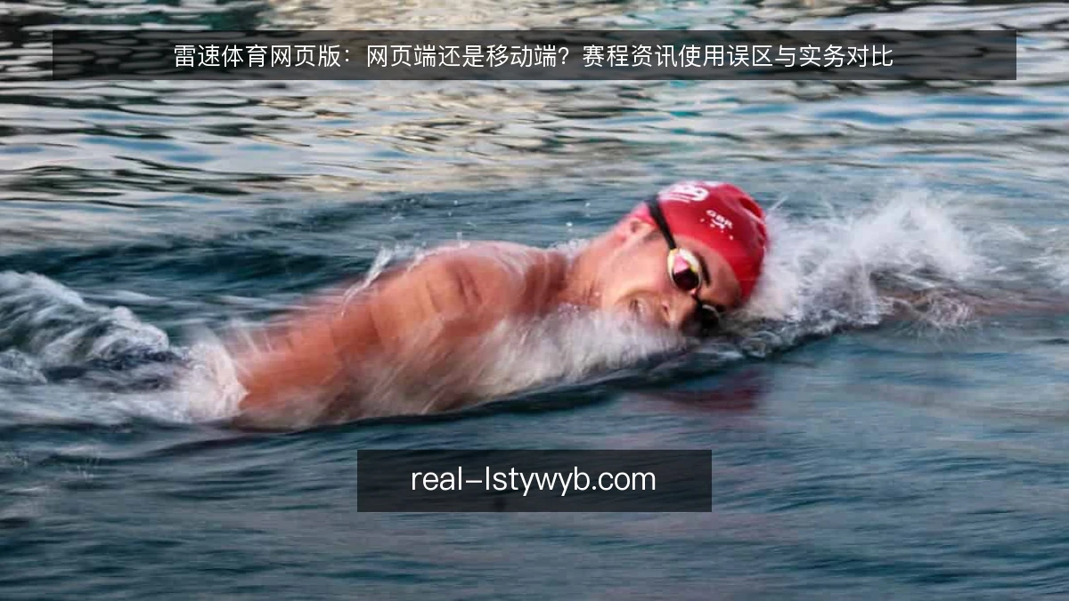 雷速体育网页版：网页端还是移动端？赛程资讯使用误区与实务对比