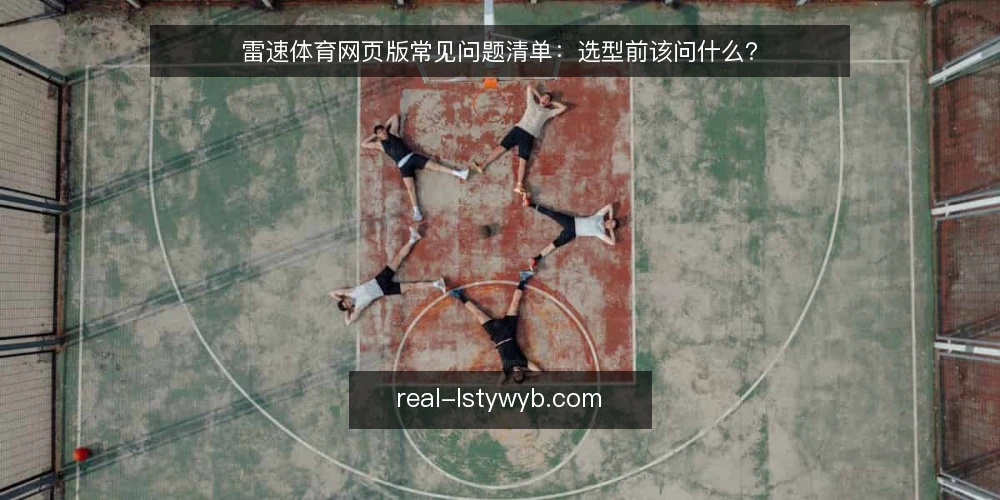 雷速体育网页版常见问题清单：选型前该问什么？ — 雷速体育网页版要解决的是什么需求？ 配图