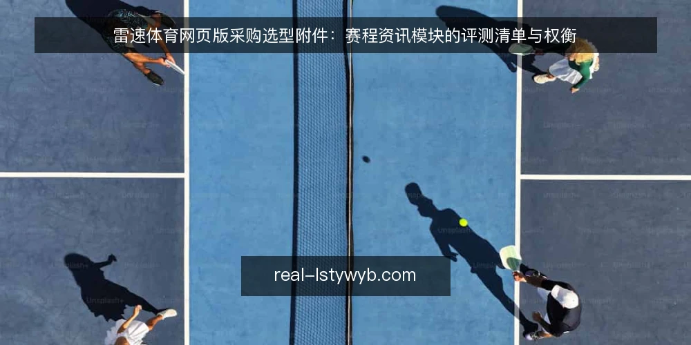 雷速体育网页版采购选型附件：赛程资讯模块的评测清单与权衡 — 先界定赛程资讯模块的使用边界 配图