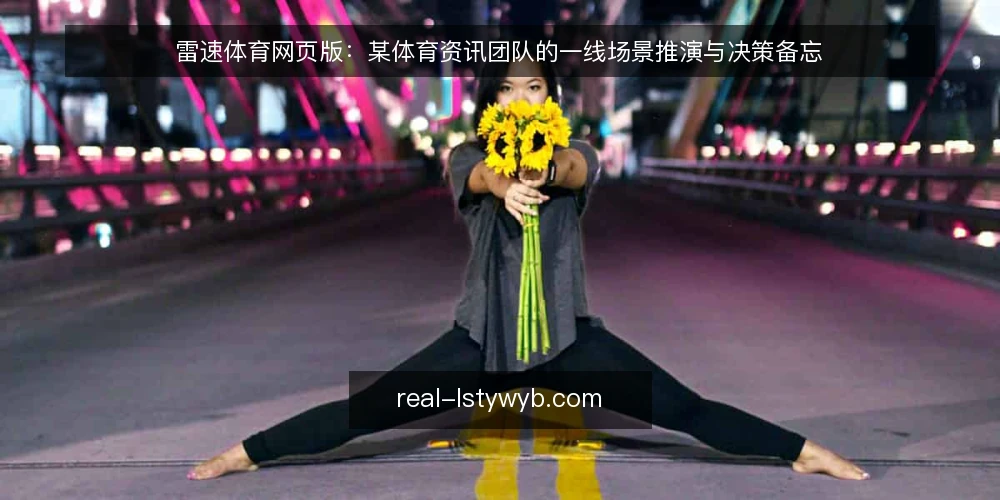 雷速体育网页版:某体育资讯团队的一线场景推演与决策备忘 — 场景与约束:某体育资讯团队的日常推演 配图