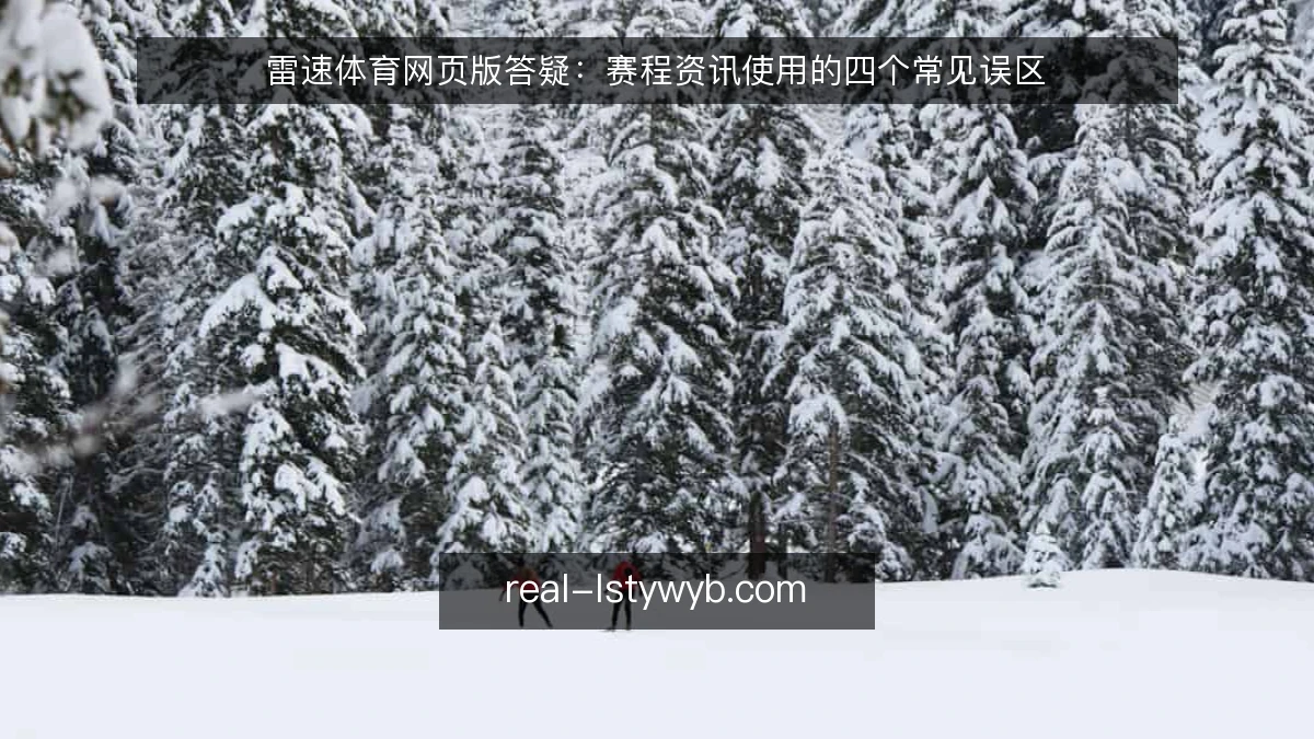 雷速体育网页版答疑:赛程资讯使用的四个常见误区