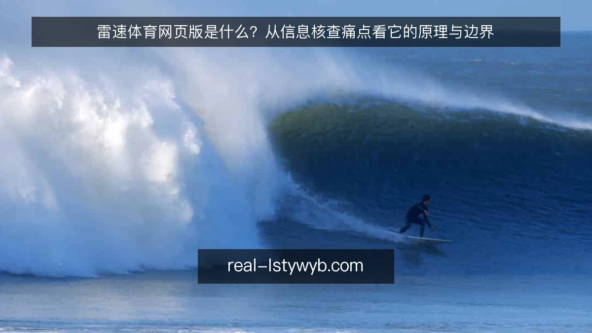 雷速体育网页版是什么?从信息核查痛点看它的原理与边界
