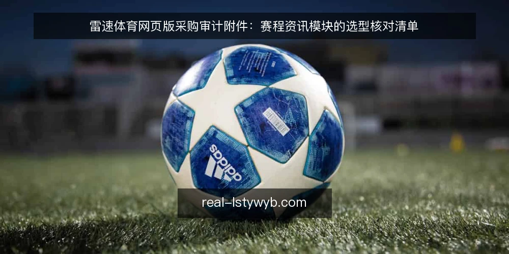 雷速体育网页版采购审计附件：赛程资讯模块的选型核对清单 — 为什么现在要做这次采购审计 配图