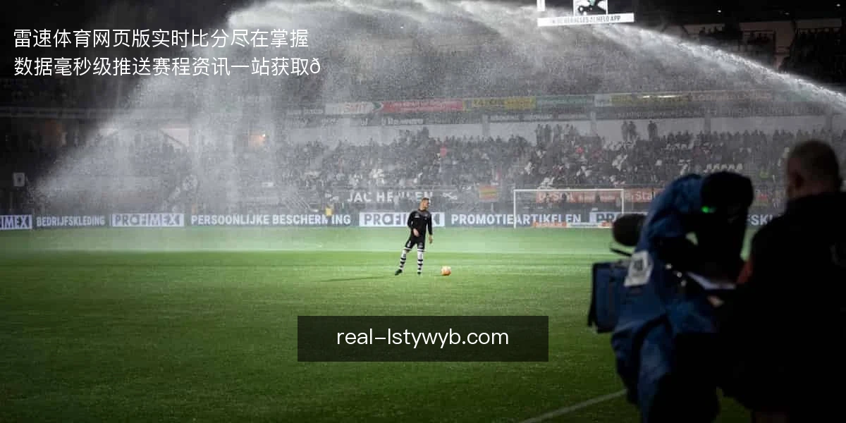 雷速体育网页版，实时比分尽在掌握⚡