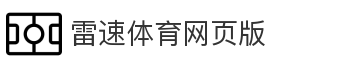 雷速体育网页版
