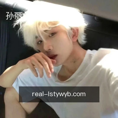 孙丽